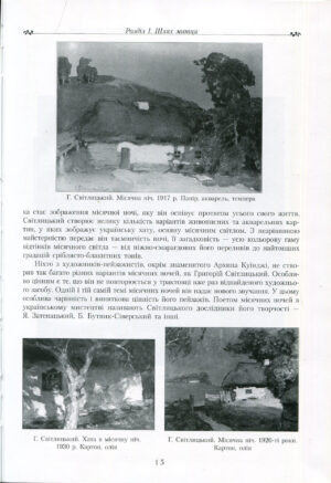 “Григорій Світлицький 1878 – 1948. Сторінками життя і творчості” Л.В.Успенська Л.Г. Горбенко