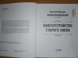 “Благоустройство старого Киева” Анатолий Макаров