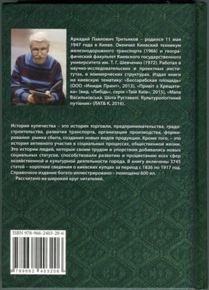 “Купцы города Киева” Аркадий Третьяков