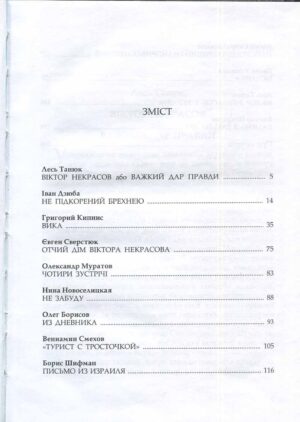 “Ізгой. Віктор Некрасов у спогадах сучасників”