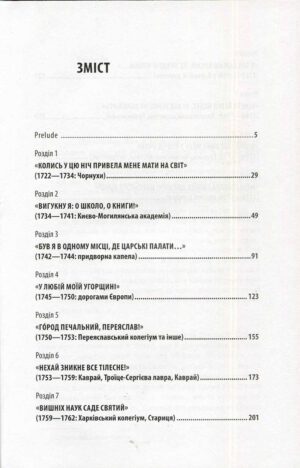 “Ловитва невловного птаха: життя Григорія Сковороди” Леонід Ушкалов