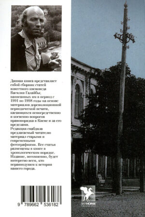 “Борьба с преступностью в старом Киеве” Василий Галайба