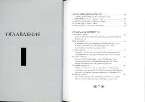 “Символы архитектуры” Борис Ерофалов