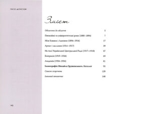 Facie ad faciem: Ілюстрований життєпис Михайла Грушевського