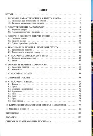 “Клімат Києва та його околиць” В.І. Вишневський, О.А. Доніч, А.В. Куций