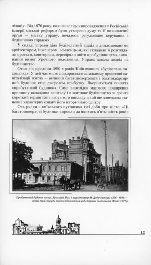 “Прибуткові будинки Києва” Дмитро Малаков