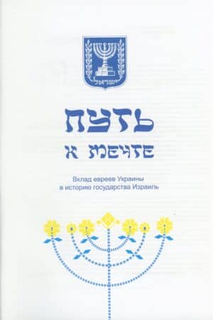 “Путь к мечте” Редактор-составитель Ю.В. Смилянская