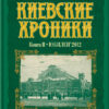 “Киевские хроники. Книга II. Юбилеи’2012” Виталий Ковалинский