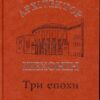 “Архітектор Шехонін. Три епохи” Дмитро Малаков