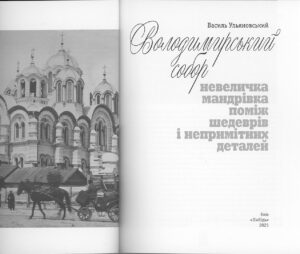 “Володимирський собор” Василь Ульяновський