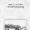 “Киев и киевляне. Я вызову любое из столетий…” Александр Анисимов. В 2-х томах 58117