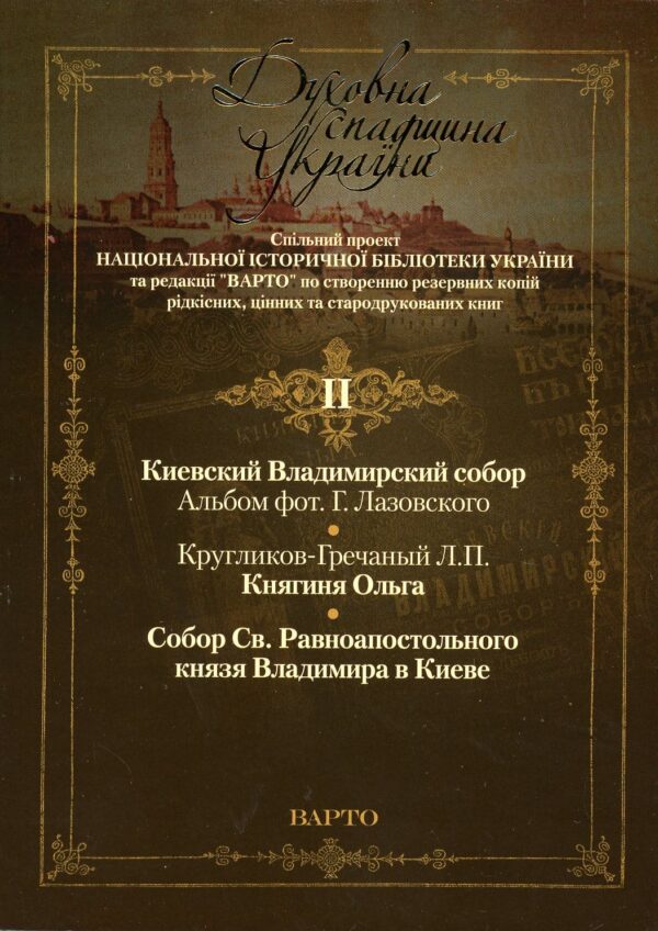 “Духовна спадщина України” Випуск ІІ