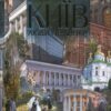 “Київ люди і будинки” Ігор Гирич