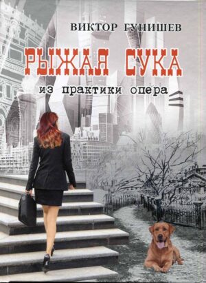 “Рыжая сука” Виктор Гунишев