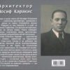 “Архитектор Иосиф Каракис” Олег Юнаков 56835