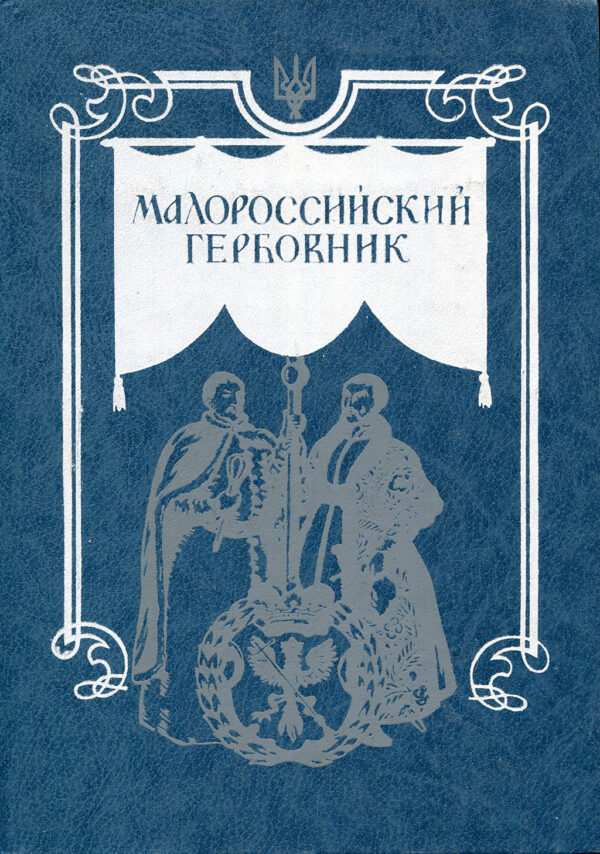 “Малороссийский Гербовник” Лукомский В. К., Модзалевский В. Л.