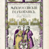“Малороссийский Гербовник” Лукомский В. К., Модзалевский В. Л. 56879