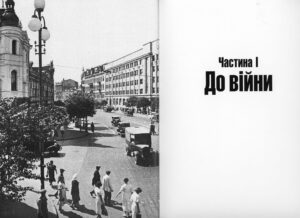 “Київ 1939-1945 Post scriptum. Фотоальбом” Дмитро Малаков