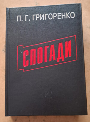 “Спогади” Петро Григоренко