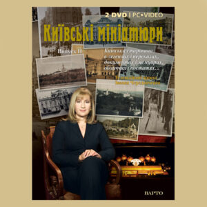 “Київські мініатюри” Телевізійний проект Іванни Чередниченко. Випуск I