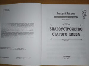 “Благоустройство старого Киева” Анатолий Макаров