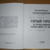 “Горний город. Из православной жизни Киева XIX века” Анатолий Макаров 56311