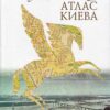 “Поэтический атлас Киева”