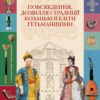 Книга “Повсякдення, дозвілля і традиції козацької еліти Гетьманщини”