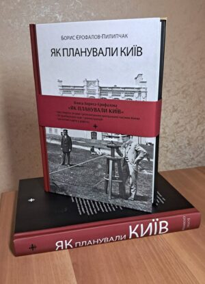 ” Як планували Київ” Борис Єрофалов-Пилипчак